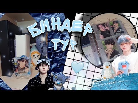 Видео: БИНДЕР ТУР | МОЯ КОЛЛЕКЦИЯ K-POP КАРТ TXT И TREASURE | MY K-POP COLLECTION 2024
