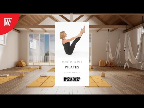 Видео: PILATES с Ириной Странцевой | 11 ноября 2021 | Онлайн-тренировки World Class