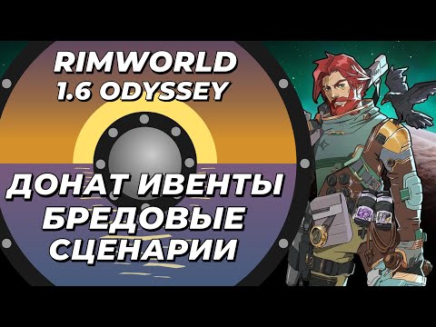 Видео: Кругосветное путешествие за племя с донат ивентами в Rimworld 1.6 Odyssey