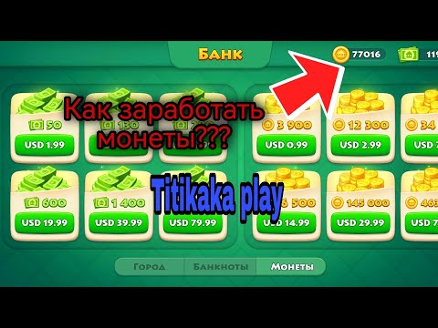 Видео: Как заработать монеты в Township? 