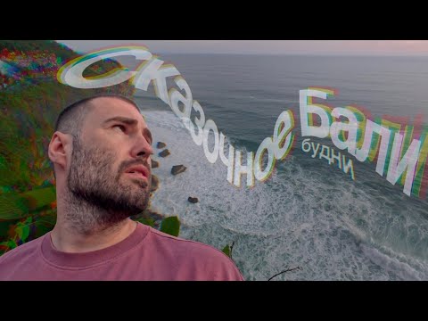 Видео: Бали #4 После болезни - закат над океаном и японская кухня