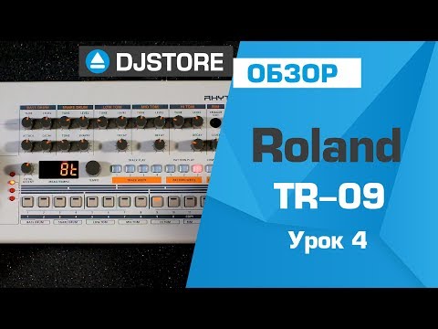 Видео: Roland TR-09: основы работы. Часть 4