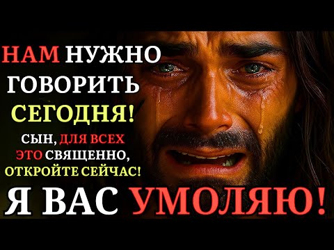 Видео: Бог говорит: Нам нужно поговорить СЕГОДНЯ! СЫНОК, УМОЛЯЮ ТЕБЯ!