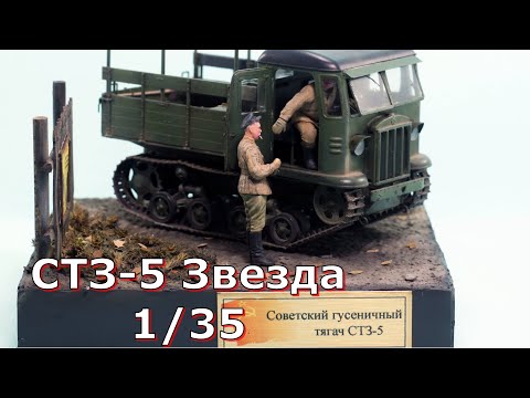Видео: Артилерийский тягач СТЗ-5 Звезда 1/35
