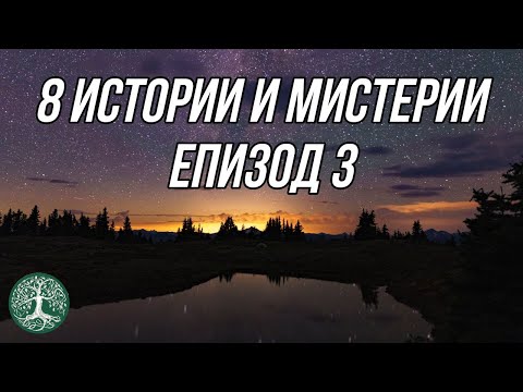 Видео: 8 ИСТОРИИ и МИСТЕРИИ III