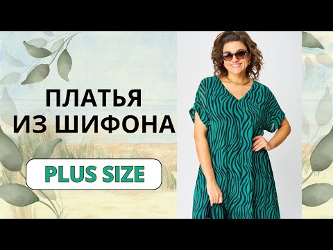 Видео: МНОГО ШИФОНА! Модные шифоновые платья больших размеров!