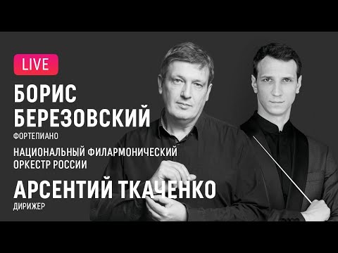 Видео: LIVE: Борис Березовский, Арсентий Ткаченко, НФОР || Boris Berezovsky, Arsenty Tkachenko, NPO