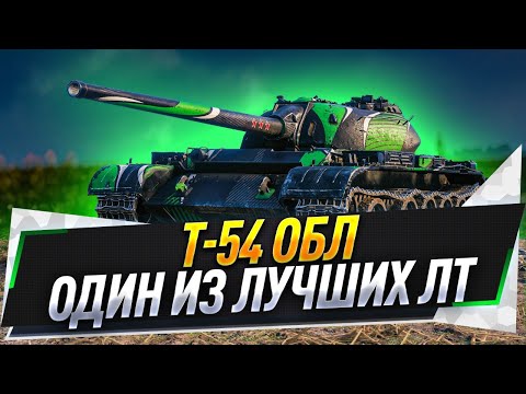 Видео: T-54 обл. ● Один из лучших ЛТ