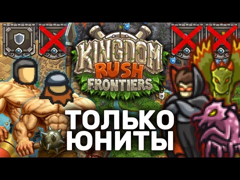 Видео: Kingdom Rush Frontiers Только Юнитами | Можно Ли Пройти ВЕСЬ Уровни KR Бараками?