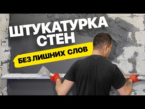Видео: Ручная штукатурка стен с установкой маяков