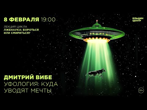 Видео: Дмитрий Вибе. Уфология: куда уводят мечты