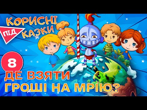 Видео: 💡 Корисні підказки – Найбагатший багатій 1 | Повчальний мультсеріал від ПЛЮСПЛЮС