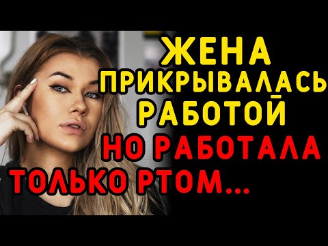 Видео: Жена обиделась и решила отвлечься от мужа... Интересные истории измен, истории из жизни