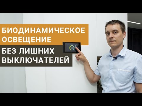 Видео: Биодинамическое освещение. Обзор трехкомнатной квартиры с умным домом TELETASK.