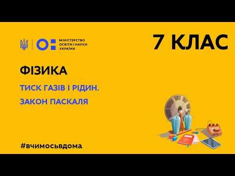 Видео: 7 клас. Фізика. Тиск газів і рідин. Закон Паскаля (Тиж.1:ЧТ)