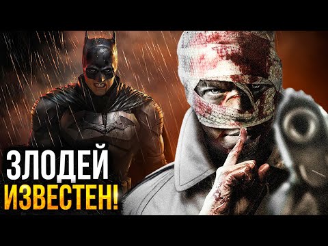 Видео: Бэтмен 2 - первые детали фильма. Хаш - злодей?
