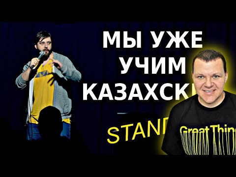 Видео: СТЕНДАП про КАЗАХСКИЕ СЛОВА | каштанов реакция