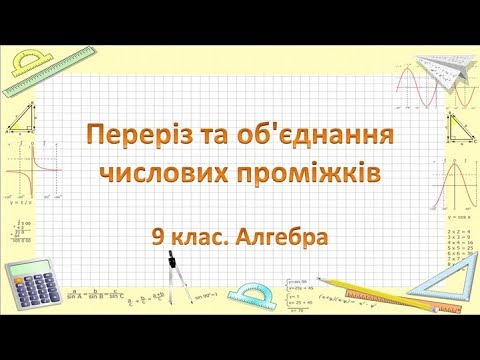 Видео: Урок №6. Переріз та об'єднання числових проміжків (9 клас. Алгебра)