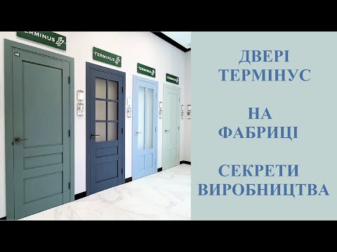 Видео: Міжкімнатні двері Термінус.  Розкриваємо секрети виробництва. Що всередині і зверху.