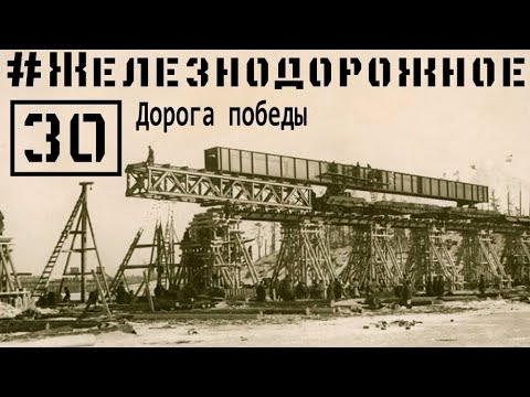Видео: Дорога победы. Коридор бессмертия.О строительстве линии Поляны — Шлиссельбург. #Железнодорожное 30с.