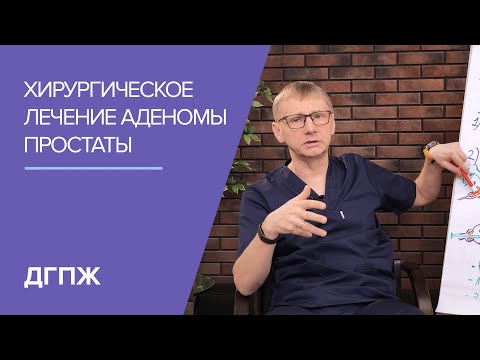 Видео: Хирургическое лечение аденомы простаты