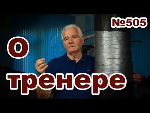 Видео: Тренер должен быть думающим.