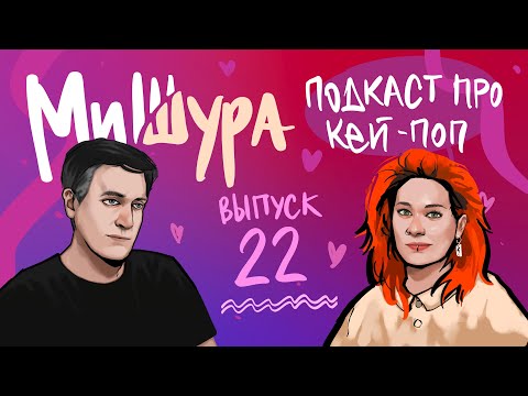 Видео: МиШура — Подкаст про кей-поп. Выпуск 22