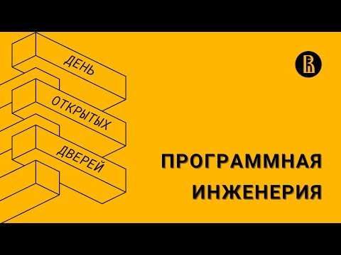 Видео: [ДОД 2022] Бакалавриат «Программная инженерия»