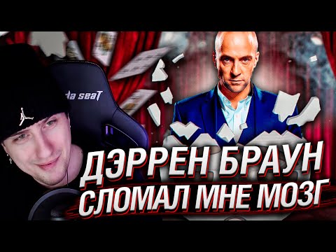 Видео: Дэррен Браун Сломал Мне Мозг | Реакция На Solek