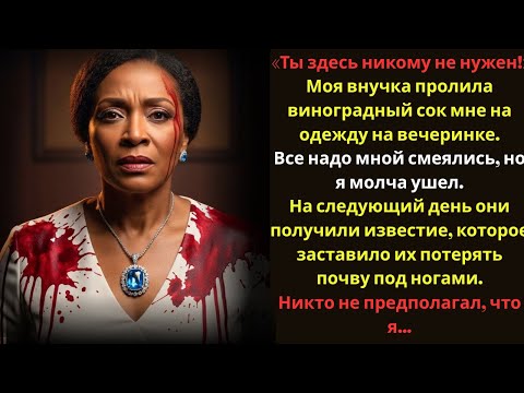 Видео: На вечеринке все смеялись надо мной, но никто не знал, что этой ночью семья потеряет всё