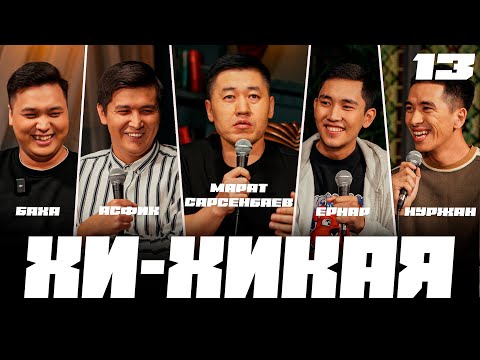 Видео: Хозяйка үйімізге қонды | КВНщик екеніме өкіндім | Хи-Хикая №13