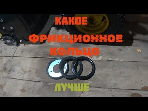 Видео: Какое фрикционное кольцо лучше. Мой опыт.