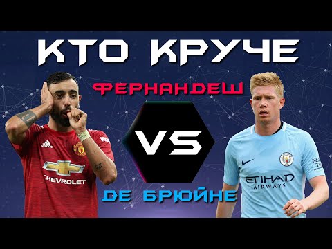 Видео: КТО КРУЧЕ?! | Бруну Фернандеш vs Кевин Де Брюйне