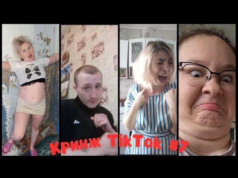 Видео: Кринж TikTok #7