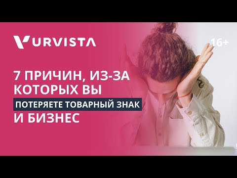 Видео: 7 причин, по которым вы можете ПОТЕРЯТЬ ПРАВА на товарный знак | Как это исправить? | Советы юриста