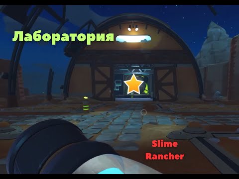 Видео: Slime Rancher № 8   Лаборатория