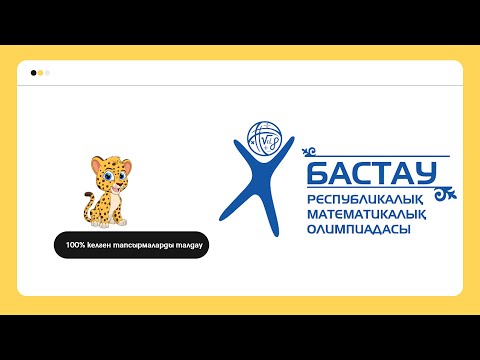 Видео: №6 Математикалық олимпиада және логикаға дайындық | Нұрланбек Табысұлы