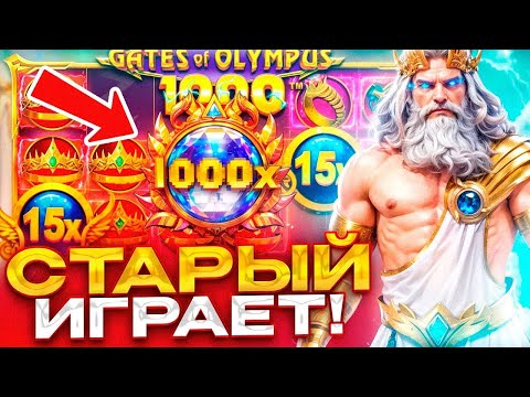 Видео: ОТЛИЧНЫЙ ЗАНОС GATES OF OLYMPUS 1000 , СТАРЫЙ ИГРАЕТ !  ХОРОШИЕ ИКСОВКИ ЛОВИМ БОЛЬШИЕ БОНУСКИ )