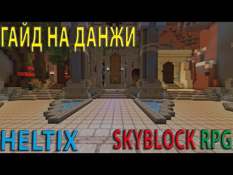 Видео: Полный гайд по данжам на Heltix Skyblock RPG!