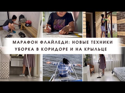 Видео: Мотивация на уборку🪠 Уборка по зонам Убирайся вместе со мной Будни мамы😉 Марафон Флайледи🧚🏼‍♀️