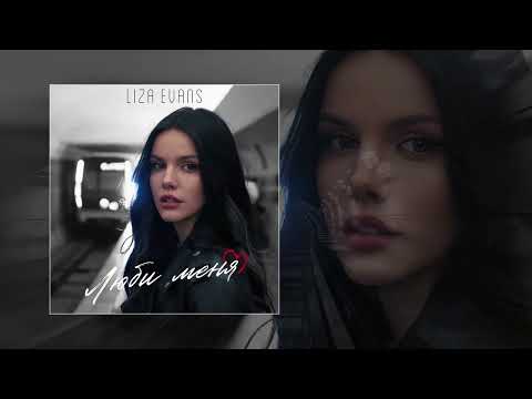 Видео: Liza Evans - Люби меня (Официальная премьера трека)