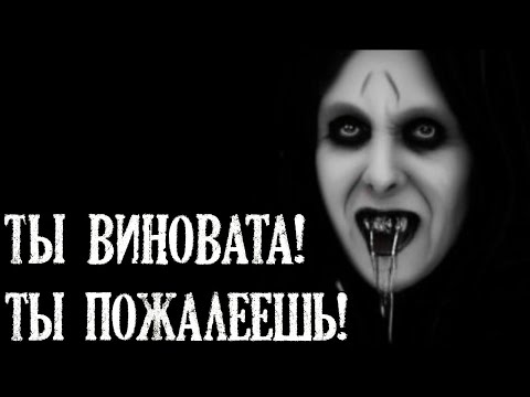 Видео: Ты виновата! Ты пожалеешь! Страшная История на Ночь.