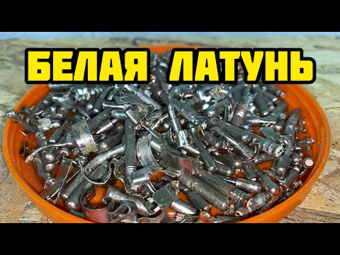 Видео: ДОБЫВАЮ БЕЛУЮ ЛАТУНЬ. СКОЛЬКО ЛАТУНИ ИЗ ВИЛОК. ДОБЫВАЮ МЕДЬ. ЛАТУНЬ. АЛЮМИНИЙ…