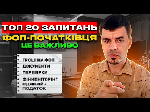 Видео: Все для ФОП - початківця ⚠️ Як відкрити, групи податку, КВЕД, Документи на товар, Звітність ФОП...