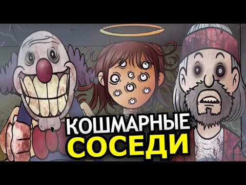 Видео: КТО ТАКИЕ кошмарные соседи из That's Not My Neighbor? Всё о монстрах Кошмарного режима