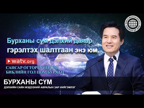 Видео: САНСАР ОГТОРГУЙН ТӨВ, БИБЛИЙН ГОЛ ЦӨМ БУРХАН | Бурханы сүм