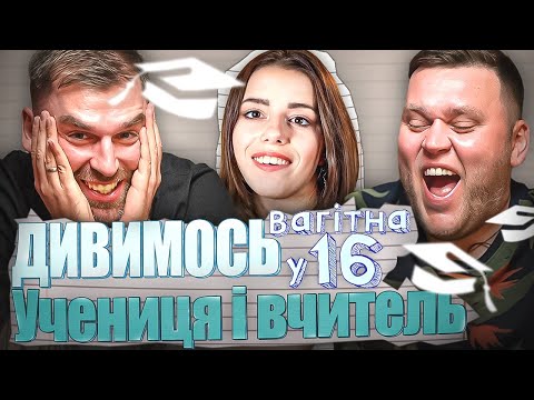 Видео: Рибак і Кухарчук дивляться «Вагітна у 16» | Учениця та вчитель | Частина 1