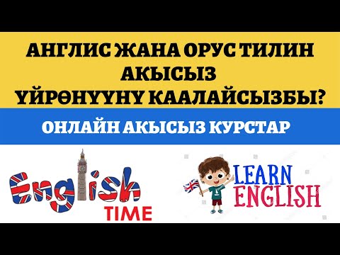 Видео: Англис жана орус тилин оңой үйрөнүү жолдору. Чет тилин оңой үйрөнүү. Орус тилин бат үйрөнүү