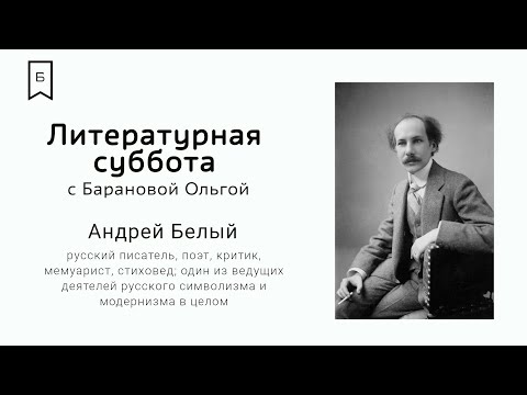 Видео: Литературная суббота - Андрей Белый