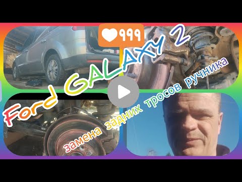 Видео: Форд Гэлакси 2 заменазадних тросов ручника без ямы!#трос #ручник#форд